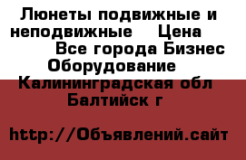 Люнеты подвижные и неподвижные  › Цена ­ 17 000 - Все города Бизнес » Оборудование   . Калининградская обл.,Балтийск г.